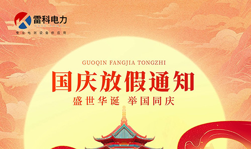 “雷科電力2025年國(guó)慶中秋放假安排