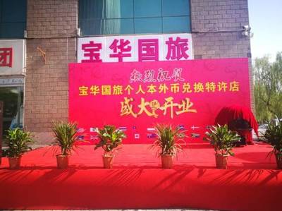 助力“一帶一路” 山西寶華國旅獲省內首張非金融機構特許外幣兌換牌照