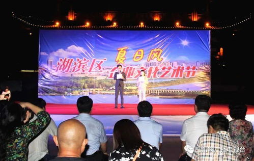 湖濱區(qū)夏日風(fēng)文化藝術(shù)節(jié)暨頒獎(jiǎng)晚會盛大啟幕，文化盛宴精彩紛呈